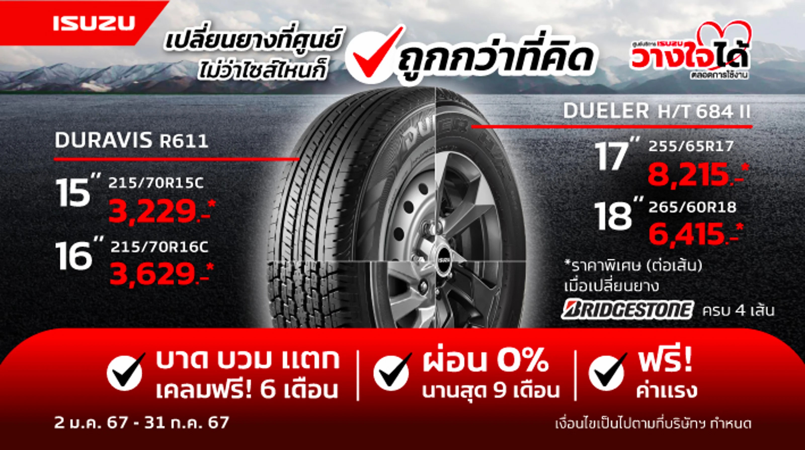 เปลี่ยนยาง 4 เส้นที่ศูนย์ฯ ลดสูงสุด 2,000 แถมฟรีค่าแรง!