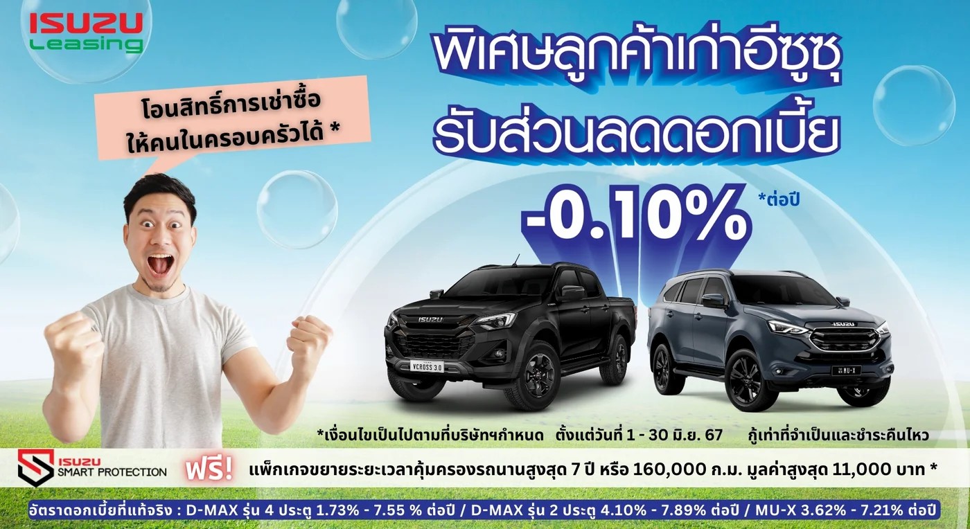 พิเศษลูกค้าเก่าอีซูซุลิสซิ่ง รับส่วนลดดอกเบี้ย -0.10% *ต่อปี โอนสิทธิ์การเช่าซื้อให้กับครอบครัวได้*