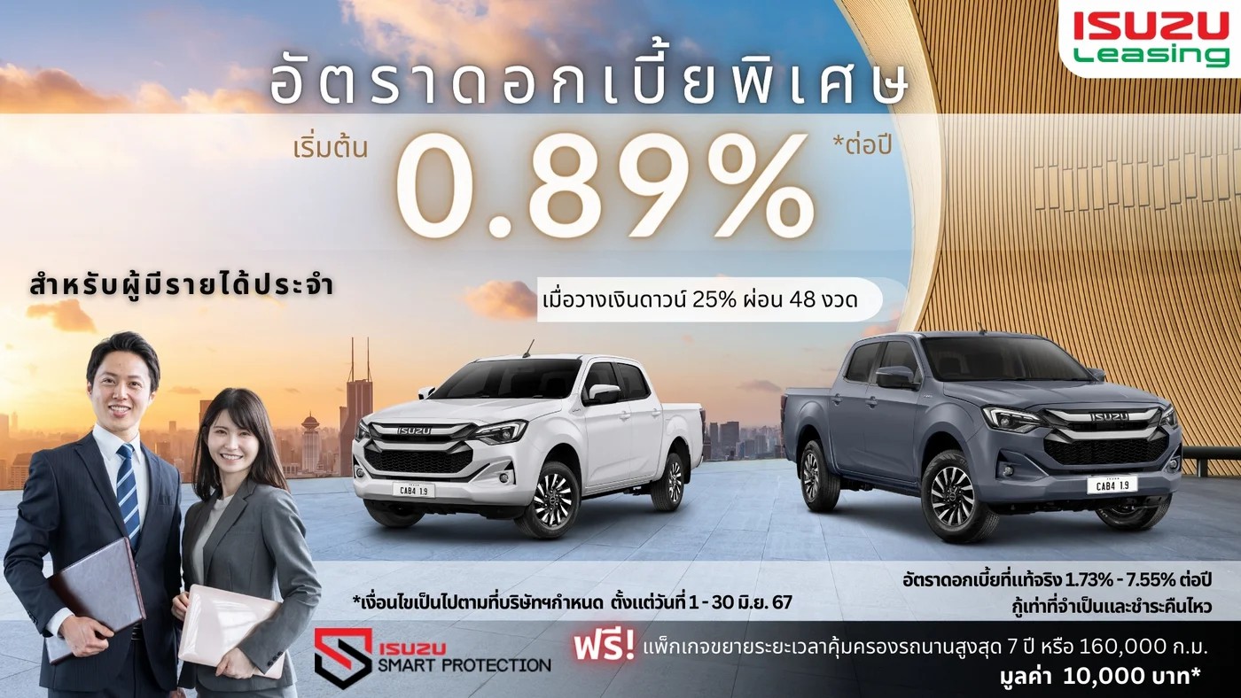 โปรโมชั่นพิเศษจากอีซูซุลิสซิ่ง ดอกเบี้ยพิเศษเริ่มต้นเพียง 0.89% ต่อปี*