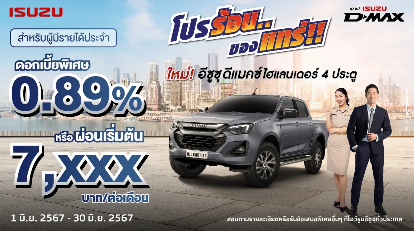 ใหม่! อีซูซุ ดีแมคซ์ ไฮแลนเดอร์ 4 ประตู ดอกเบี้ยพิเศษ 0.89% หรือ ผ่อนเริ่มต้น 7,xxx บาท/เดือน (สำหรับปีแรก) สำหรับผู้มีรายได้ประจำ