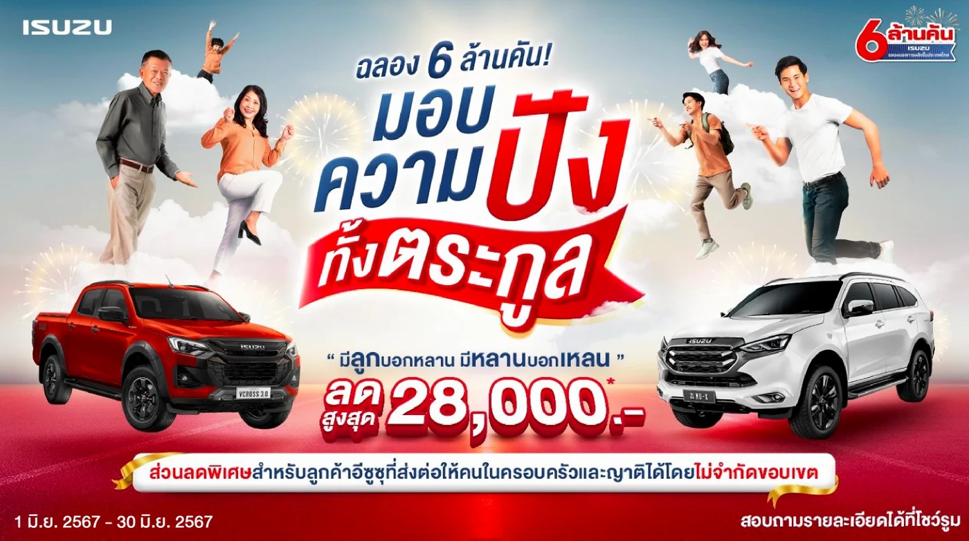 ฉลอง 6 ล้านคัน! มอบความปังทั้งตระกูล