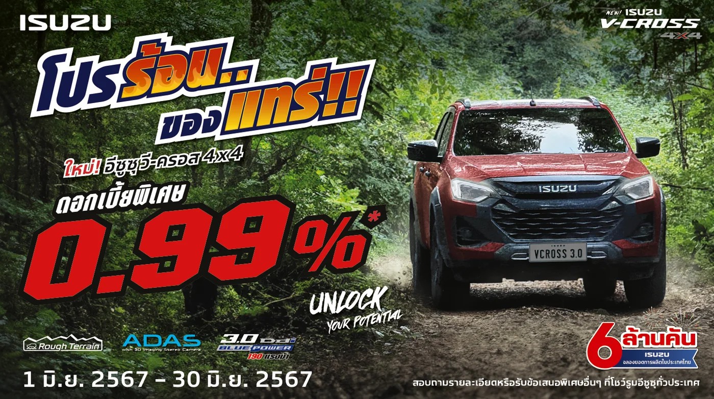 ใหม่! อีซูซุ วี-ครอส 4x4 ดอกเบี้ยพิเศษ 0.99%