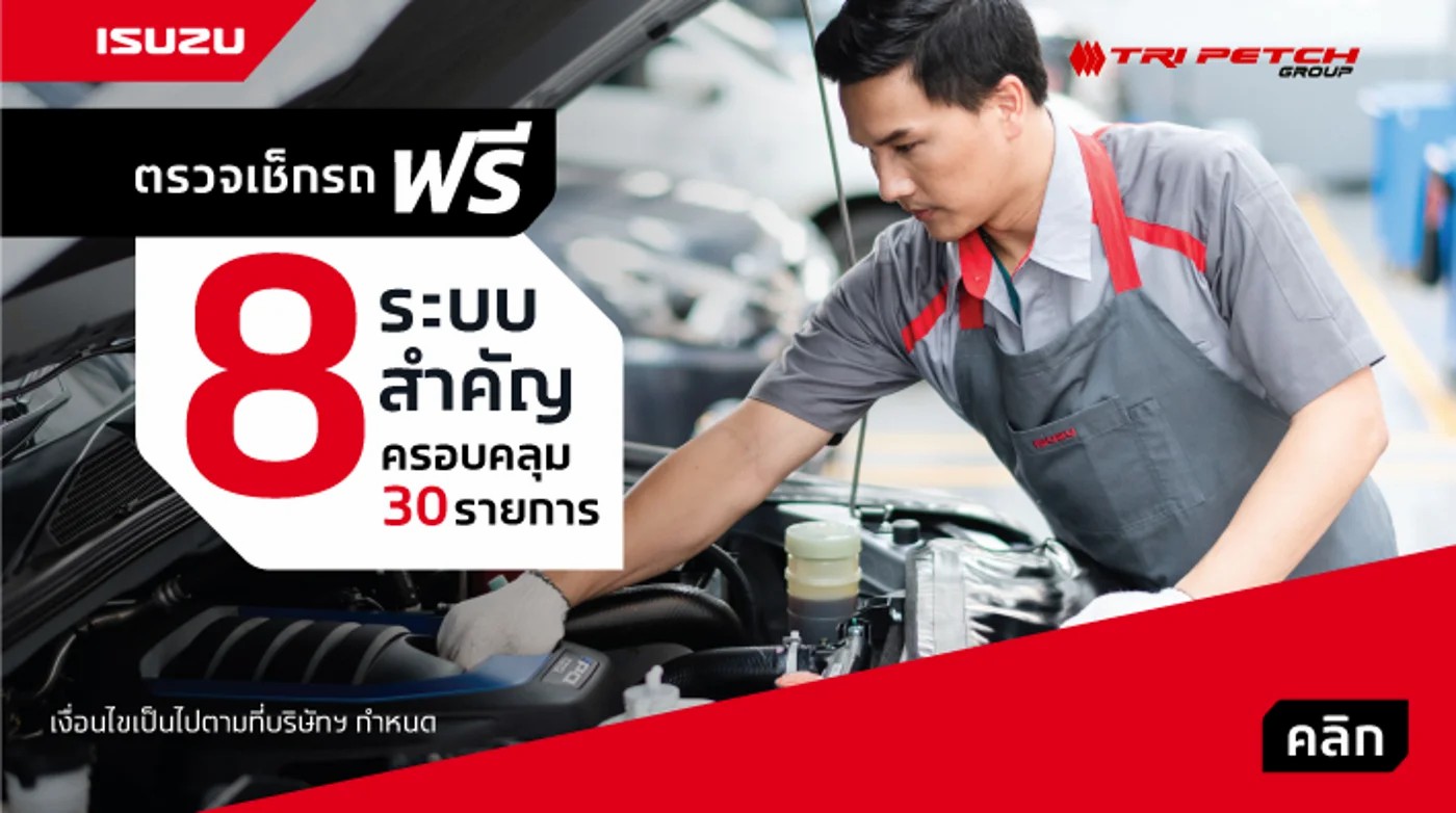 ฟรี! ตรวจเช็กรถ 8 ระบบสำคัญ ครอบคลุม 30 รายการ