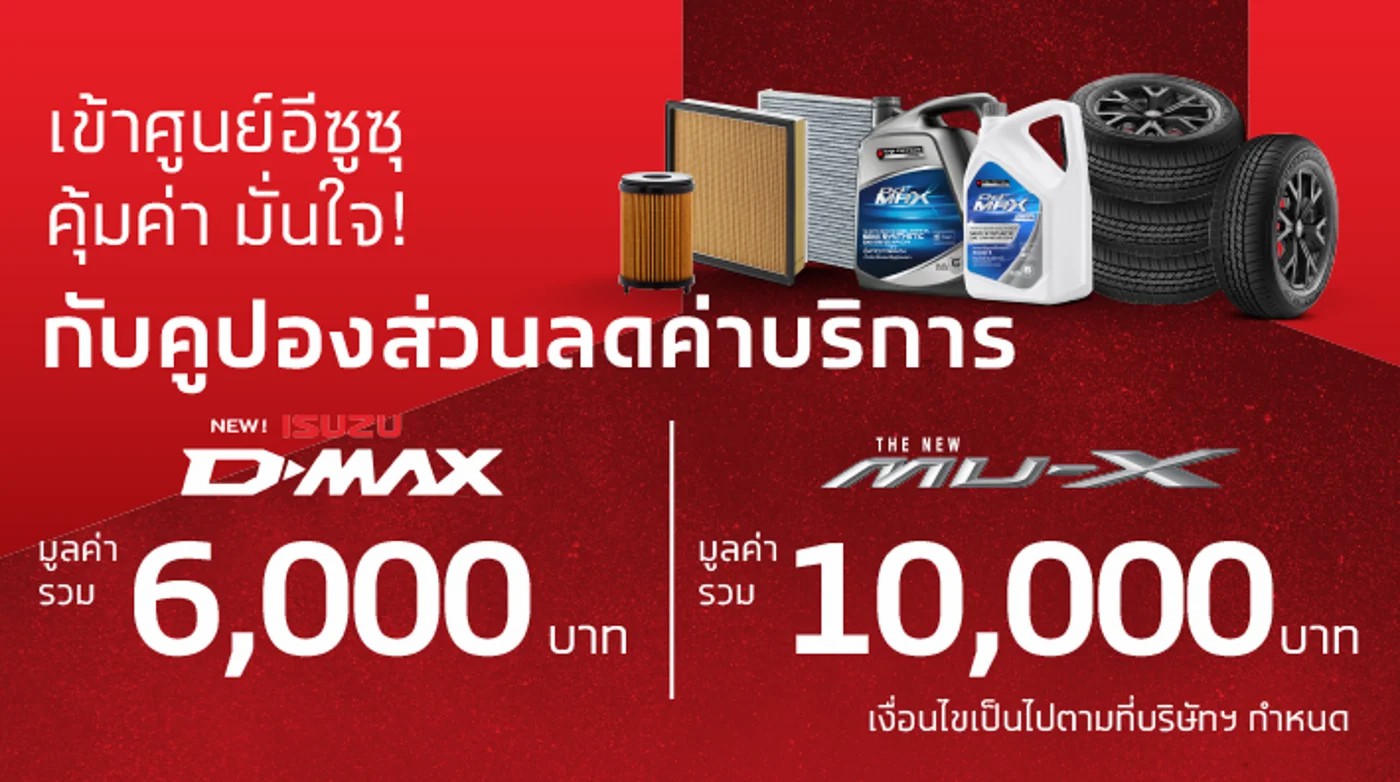 คูปองส่วนลดค่าบริการ สำหรับรถรุ่น ใหม่! อีซูซุดีแมคซ์ และ รุ่น เดอะนิว มิว-เอ็กซ์
